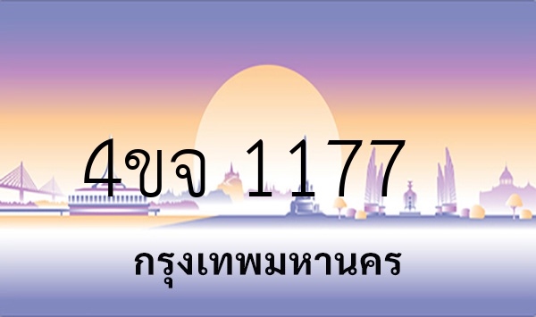 4ขจ 1177